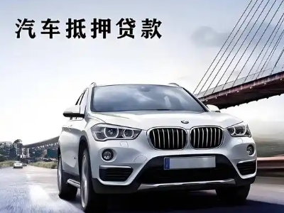 余姚车抵贷如何办理押车和不押车?