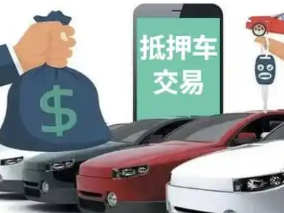 余姚汽车抵押贷款通过率高