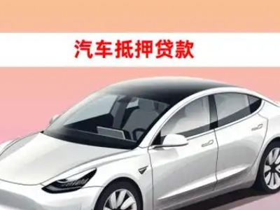 办理余姚车辆抵押贷款需要什么条件,优势以及结清手续?