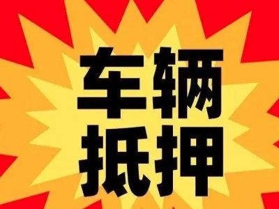 余姚汽车抵押贷款利息一般是多少?